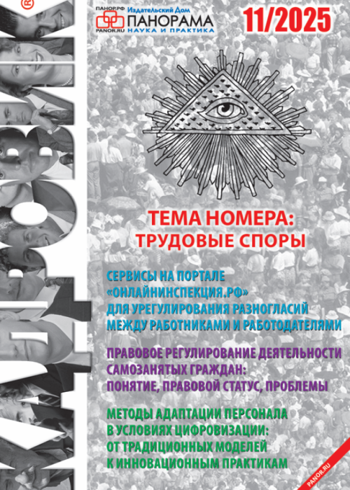 Кадровик, № 11, 2025