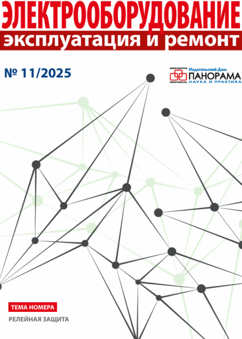 Электрооборудование: эксплуатация и ремонт, № 11, 2025