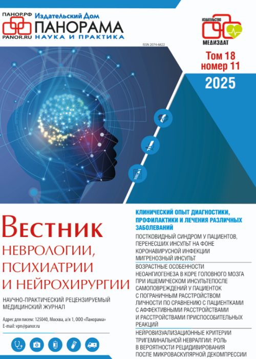 Вестник неврологии, психиатрии и нейрохирургии, № 11, 2025