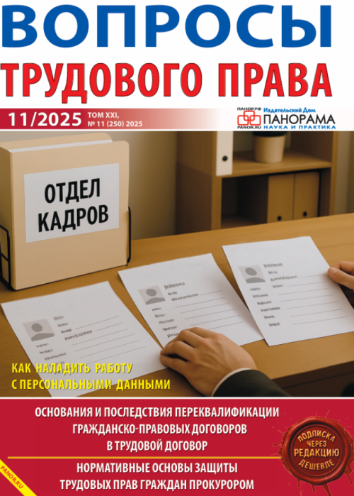Вопросы трудового права, № 11, 2025