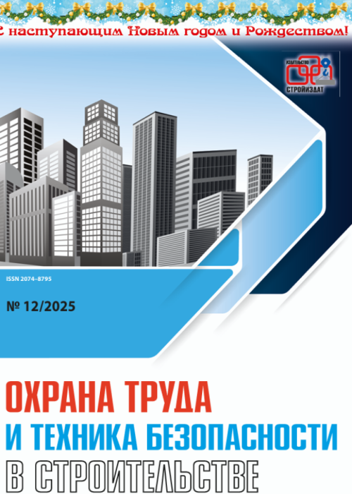 Охрана труда и техника безопасности в строительстве, № 12, 2025