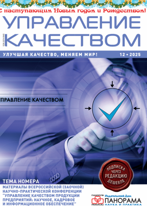 Управление качеством, № 12, 2025
