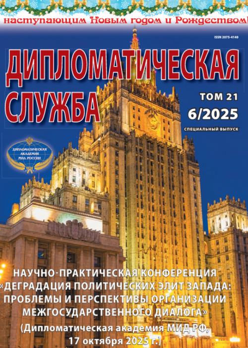 Дипломатическая служба, № 6, 2025