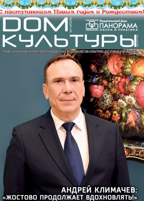 Дом культуры, № 12, 2025