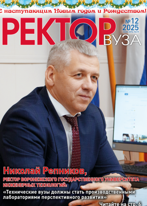 Ректор ВУЗа, № 12, 2025