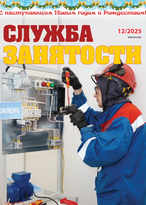 Служба занятости, № 12, 2025