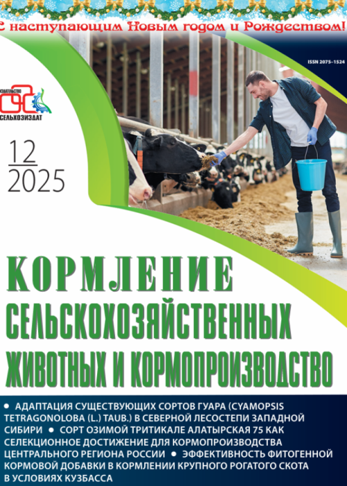 Кормление сельскохозяйственных животных и кормопроизводство, № 12, 2025