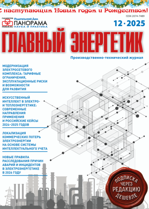 Главный энергетик, № 12, 2025
