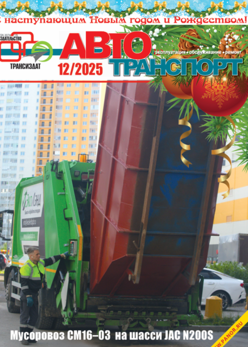 Автотранспорт: эксплуатация-обслуживание-ремонт, № 12, 2025