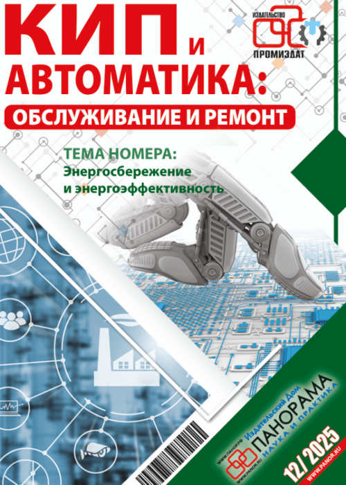 КИП и автоматика: обслуживание и ремонт, № 12, 2025
