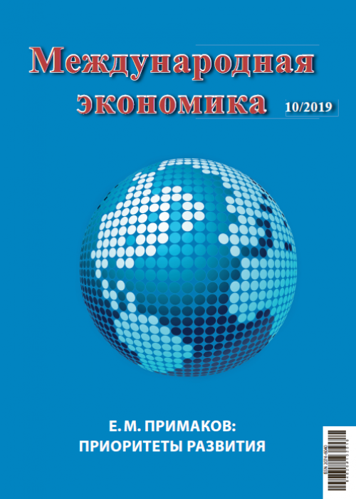 Международная экономика, № 10, 2019