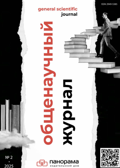 Общенаучный журнал, № 2, 2025
