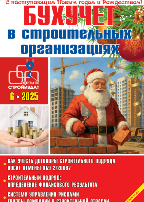 Бухучет в строительных организациях, № 6, 2025