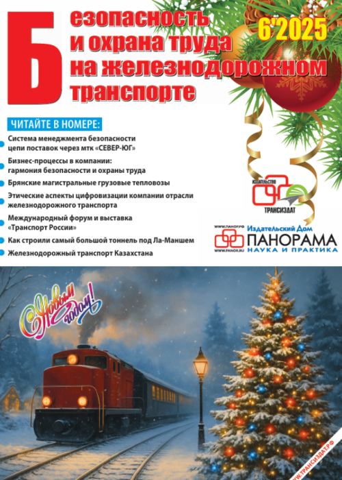 Безопасность и охрана труда на железнодорожном транспорте, № 6, 2025