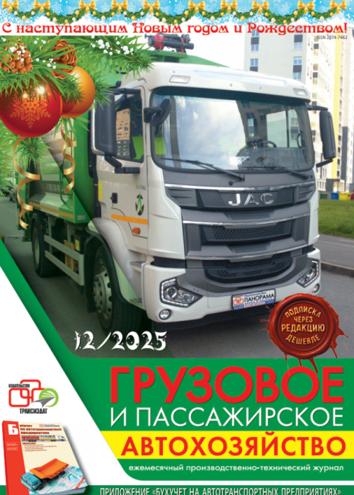 Грузовое и пассажирское автохозяйство, № 12, 2025