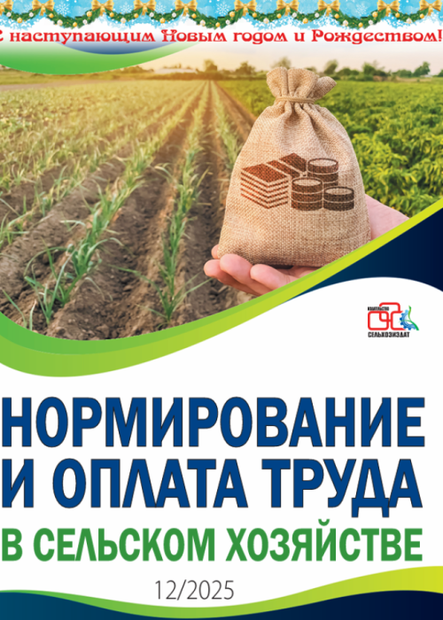 Нормирование и оплата труда в сельском хозяйстве, № 12, 2025
