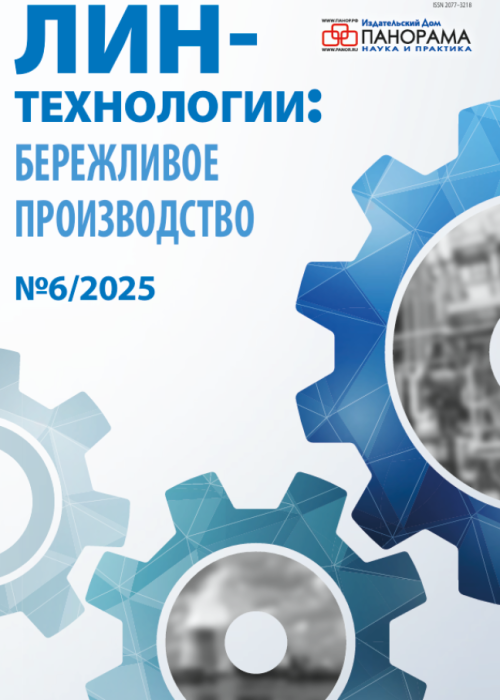 Лин-технологии: Бережливое производство, № 6, 2025