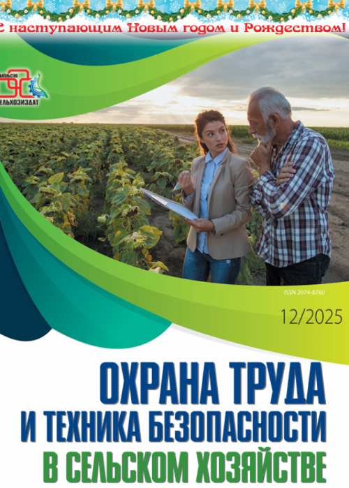 Охрана труда и техника безопасности в сельском хозяйстве, № 12, 2025