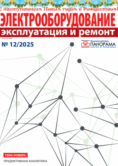 Электрооборудование: эксплуатация и ремонт, № 12, 2025