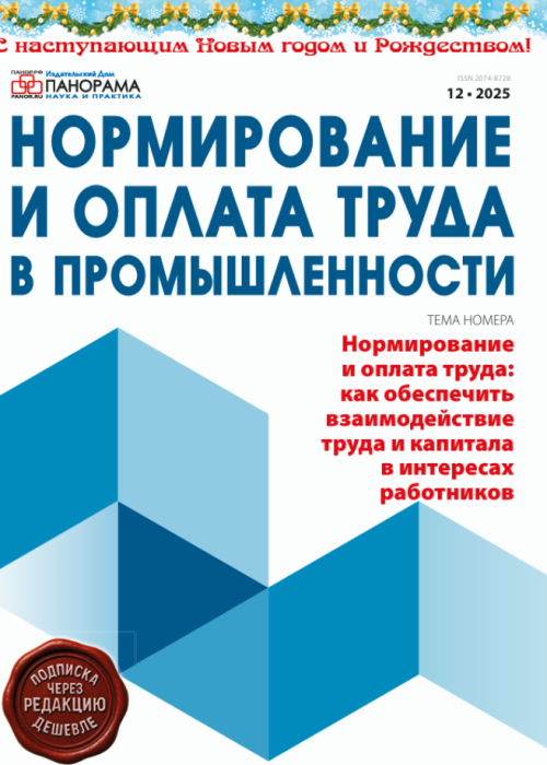 Нормирование и оплата труда в промышленности, № 12, 2025