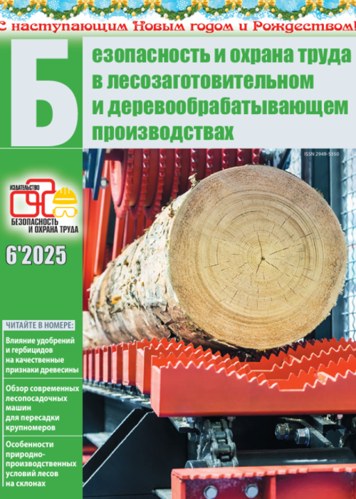 Безопасность и охрана труда в лесозаготовительном и деревообрабатывающем производствах, № 6, 2025