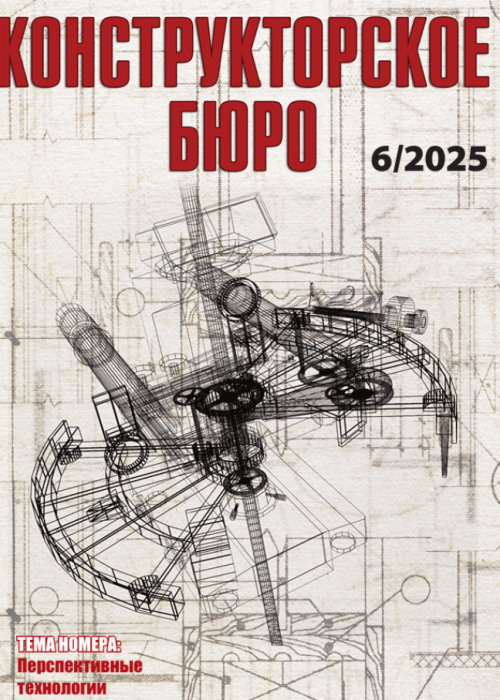 Конструкторское Бюро, № 6, 2025