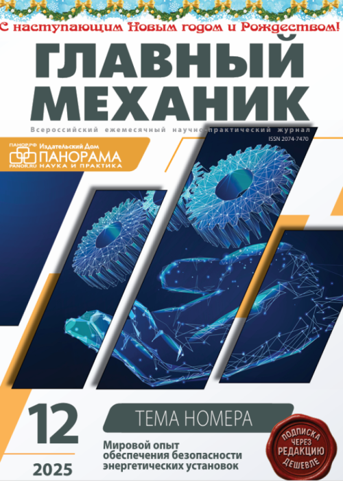 Главный механик, № 12, 2025