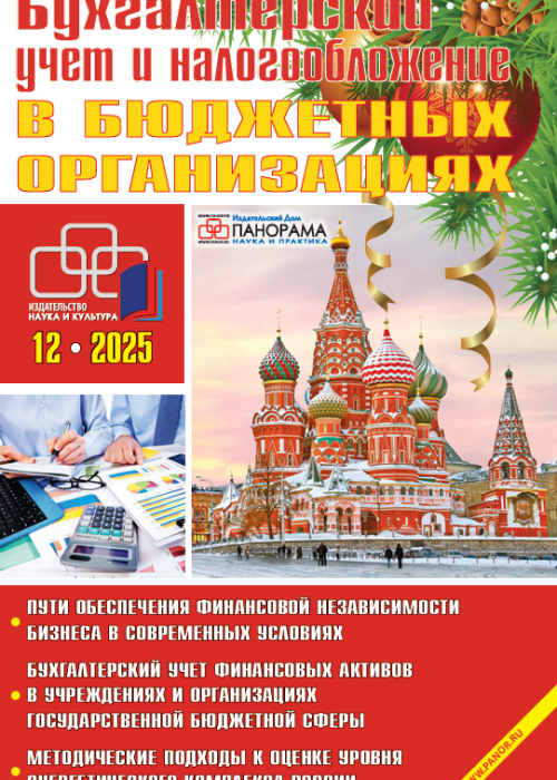 Бухгалтерский учет и налогообложение в бюджетных организациях, № 12, 2025