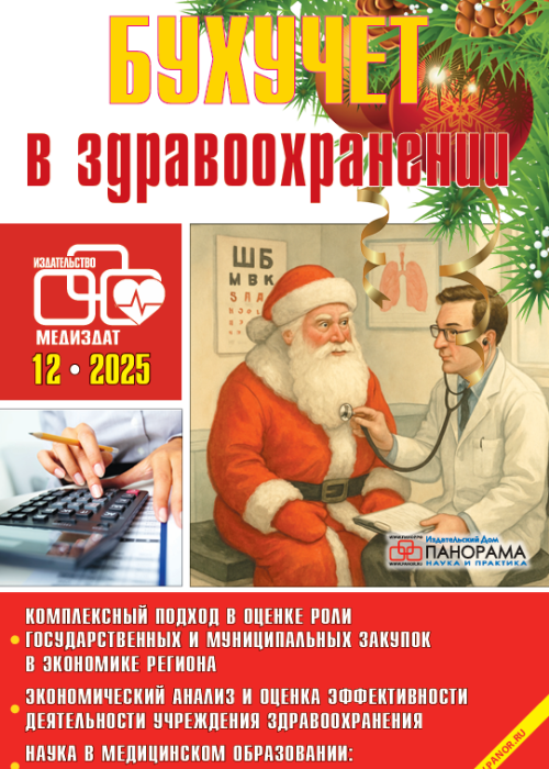 Бухучет в здравоохранении, № 12, 2025