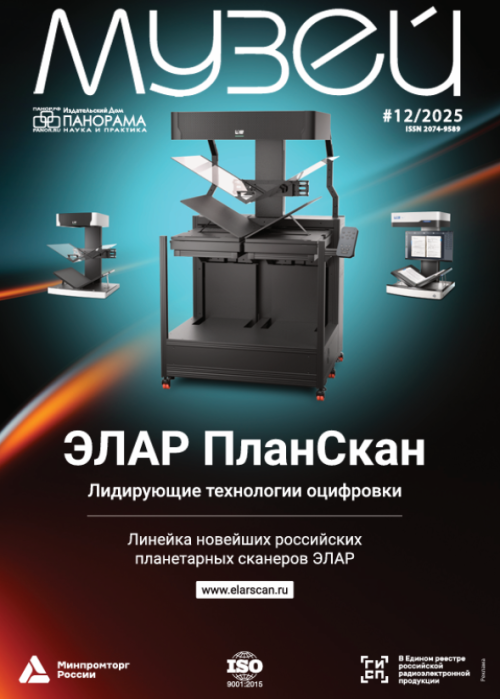 Музей, № 12, 2025