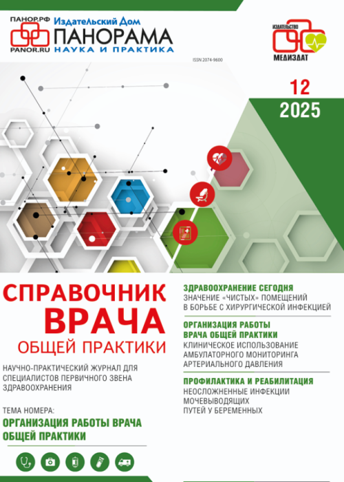 Справочник врача общей практики, № 12, 2025