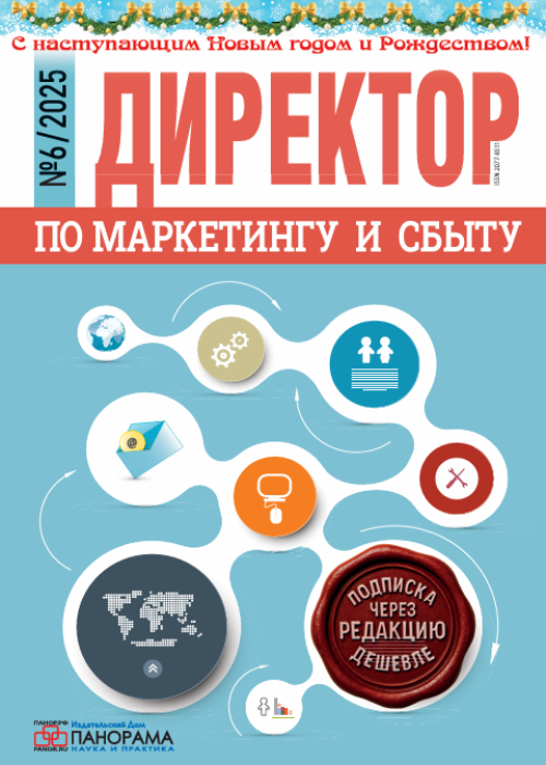 Директор по маркетингу и сбыту, № 6, 2025