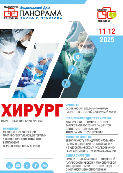 Хирург, № 6, 2025