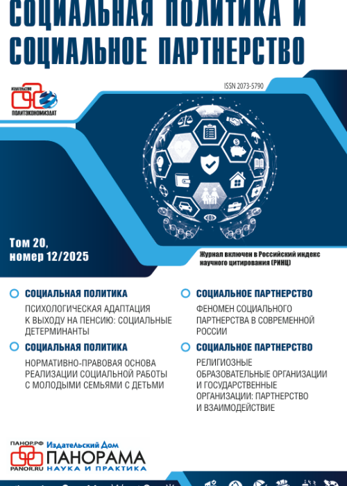 Социальная политика и социальное партнерство, № 12, 2025