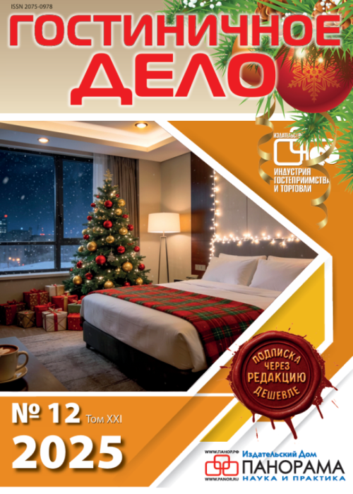 Гостиничное дело, № 12, 2025