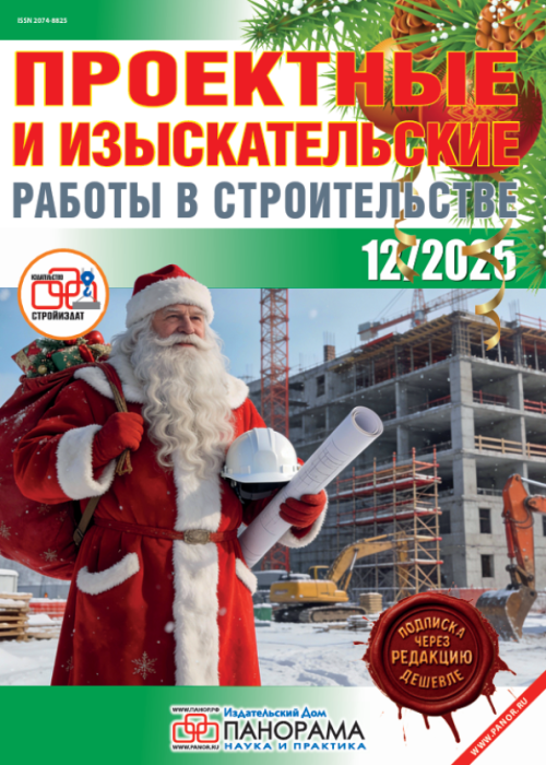 Проектные и изыскательские работы в строительстве, № 12, 2025