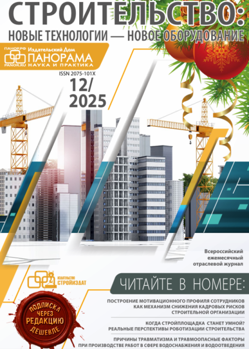 Строительство: новые технологии - новое оборудование, № 12, 2025
