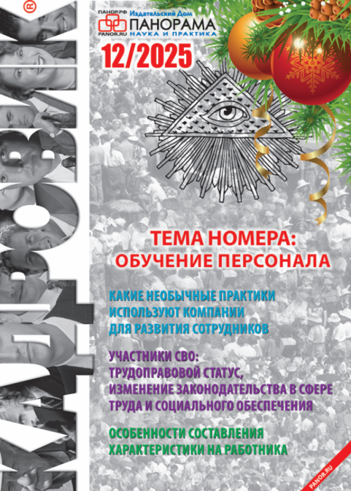Кадровик, № 12, 2025