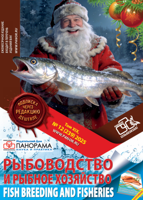 Рыбоводство и рыбное хозяйство, № 12, 2025