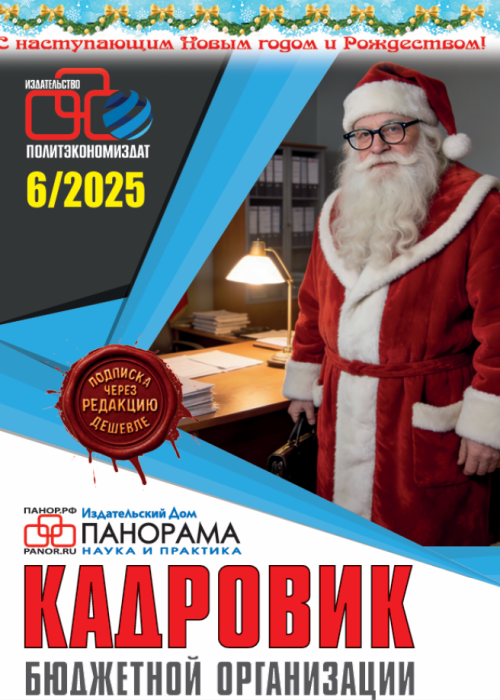 Кадровик бюджетной организации, № 6, 2025