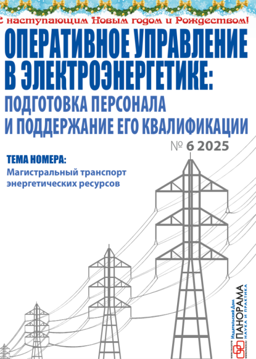 Оперативное управление в электроэнергетике: подготовка персонала и поддержание его квалификации, № 6, 2025