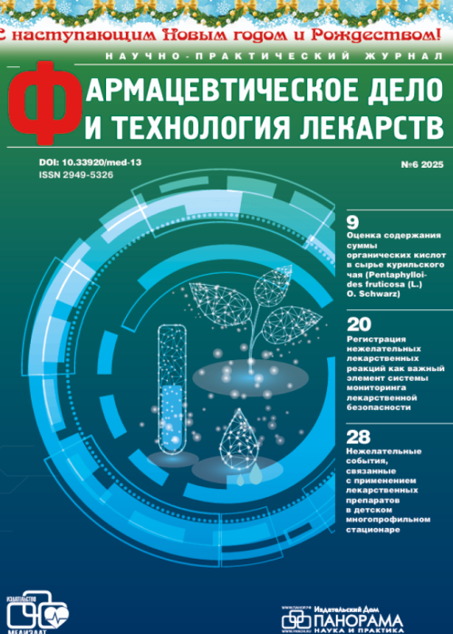 Фармацевтическое дело и технология лекарств, № 6, 2025