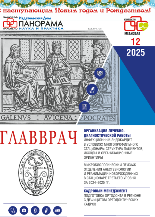 ГЛАВВРАЧ, № 12, 2025