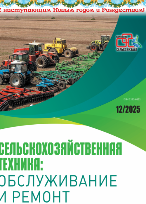 Сельскохозяйственная техника: обслуживание и ремонт, № 12, 2025