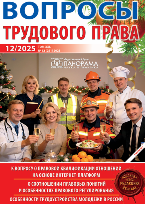 Вопросы трудового права, № 12, 2025