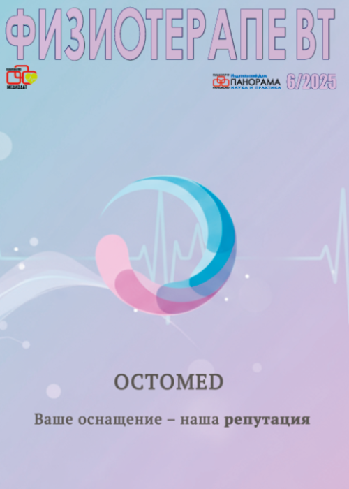 Физиотерапевт, № 6, 2025