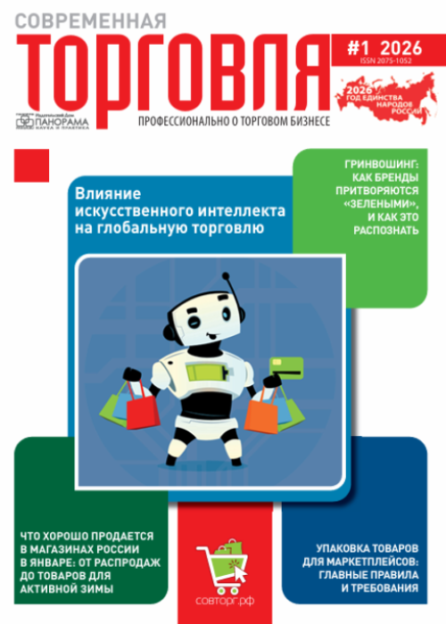 Современная торговля, № 1, 2026