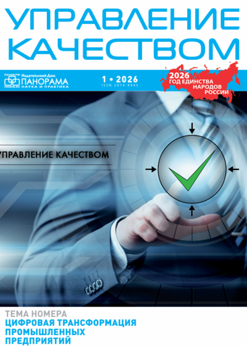 Управление качеством, № 1, 2026