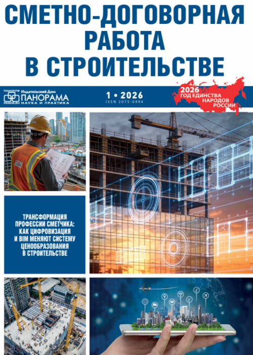 Сметно-договорная работа в строительстве, № 1, 2026