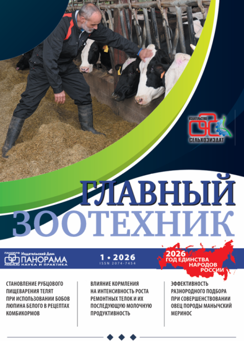 Главный зоотехник, № 1, 2026
